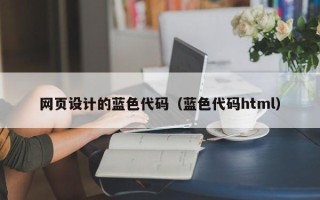 玉树网页设计的蓝色代码（蓝色代码html）